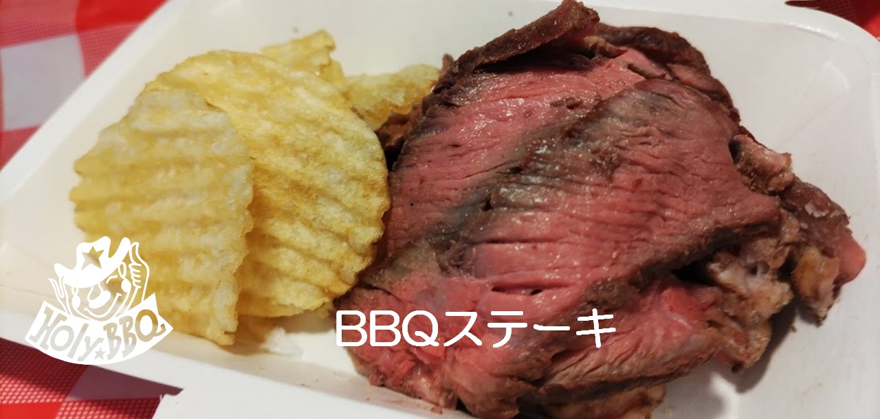 BBQステーキ（BBQ Steak）